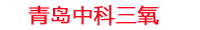 阿坝工厂化水产养殖设备_阿坝水产养殖池设备厂家_阿坝高密度水产养殖设备_阿坝水产养殖增氧机_中科三氧水产养殖臭氧机厂家